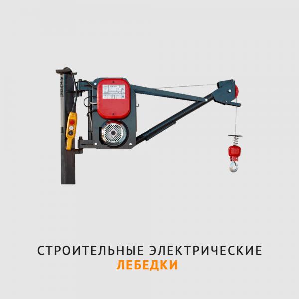 Электрические лебедки (Строп-мастер,   Челябинск)